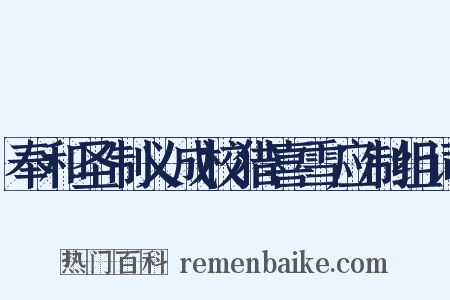 奉和圣制义成校猎喜雪应制组词是什么意思的图片